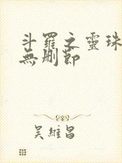 斗罗之灵珠神剑无删节