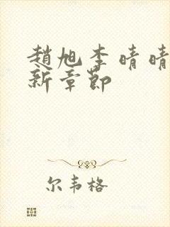 赵旭李晴晴,最新章节