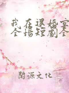 我在退婚宴惊艳全场短剧全集在线观看