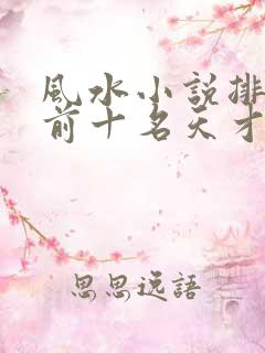 风水小说排行榜前十名天才相师