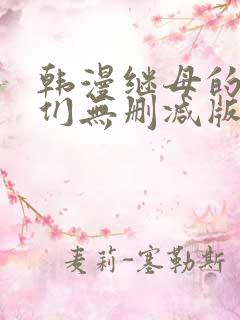 韩漫继母的朋友们无删减版