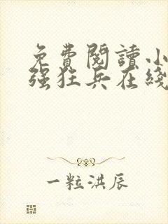 免费阅读小说最强狂兵在线阅读全文