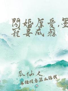 闪婚厚爱,墨少宠妻成瘾