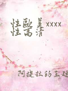 性欧美xxxx性高清