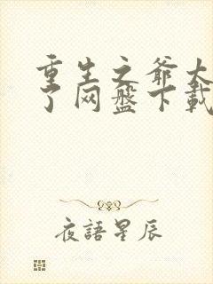 重生之爷太重口了网盘下载