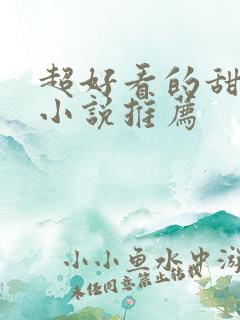 超好看的甜宠文小说推荐