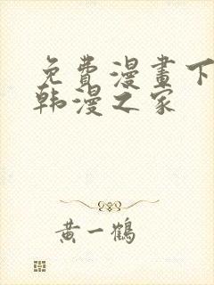 免费漫画下拉式韩漫之家