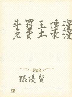 斗罗玉传漫画画免费土豪漫画下拉