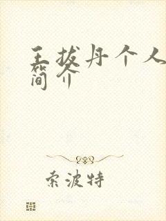 王拔丹个人资料简介