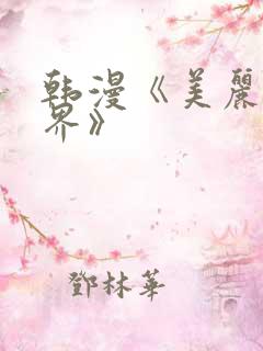 韩漫《美丽新世界》