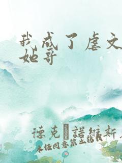 我成了虐文女主她哥