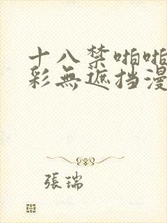 十八禁啪啪啪全彩无遮挡漫画