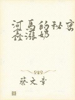 河马的秘密河祺鑫涨奶