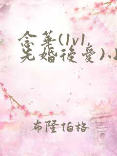 念华(1v1,先婚后爱)小说