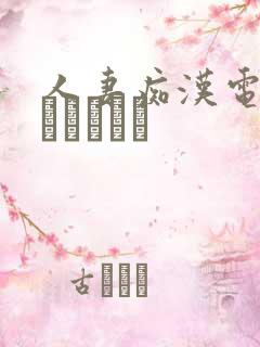 人妻痴汉电车～さわられた