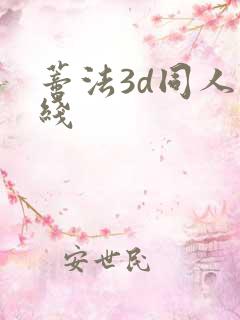 蒂法3d同人在线