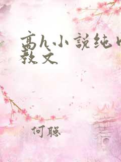 高h小说纯肉调教文