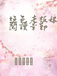 绝色老板娘免费阅读章节