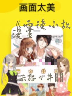 《雨后小故事》漫画