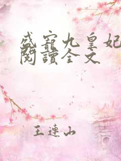 盛宠九皇妃全文阅读全文