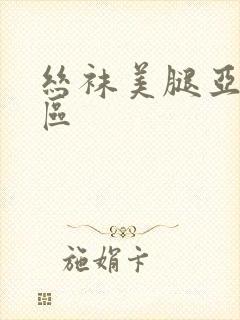 丝袜美腿亚洲二区