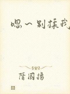 嗯～别揉我奶头