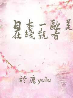 日本一欧美视频在线观看