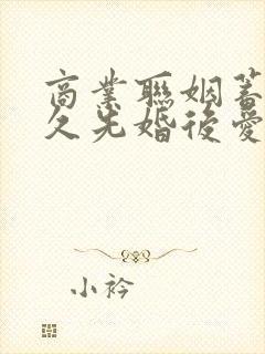 商业联姻蓄谋已久先婚后爱