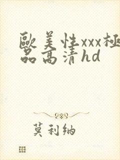 欧美性xxx极品高清hd