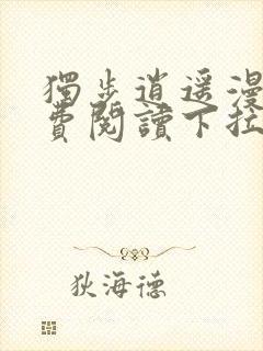 独步逍遥漫画免费阅读下拉式六漫画