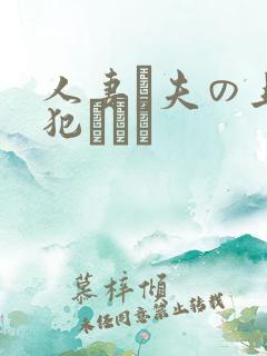 人妻と夫の上司犯された