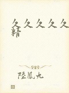 久久久久久久久精