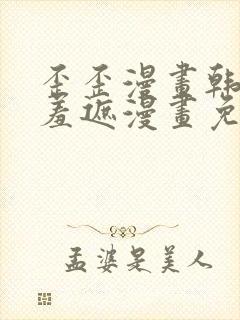 歪歪漫画韩漫无羞遮漫画免费下载