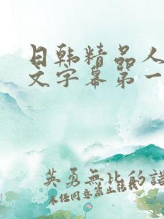 日韩精品人妻中文字幕第一页