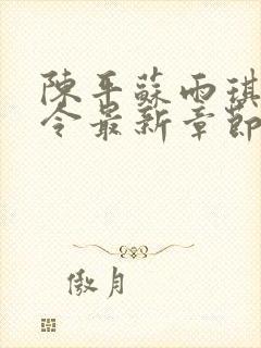 陈平苏雨琪龙王令最新章节