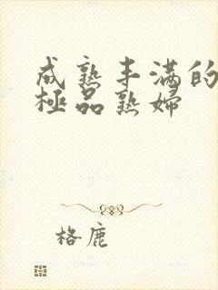 成熟丰满的日本极品熟妇