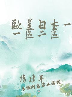 欧美日本一级黄一区二区