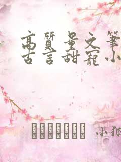 高质量文笔好的古言甜宠小说