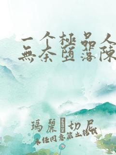 一个极品人妻的无奈堕落陈天豪