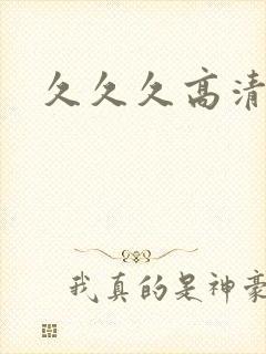 久久久高清毛片