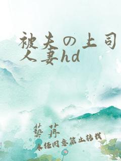 被夫の上司侵犯人妻hd