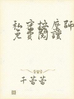 私密按摩师全文免费阅读