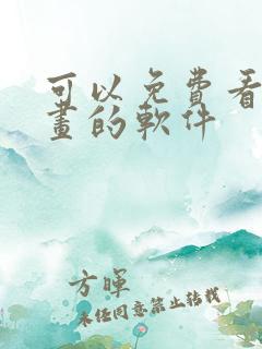 可以免费看韩漫画的软件