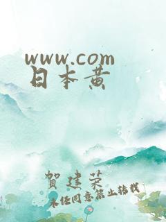 www.com日本黄