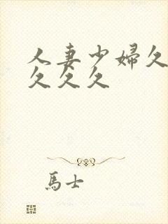 人妻少妇久久久久久久