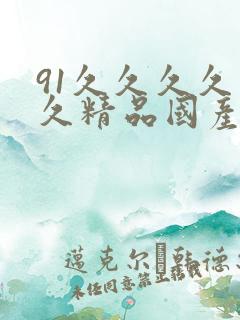 91久久久久久久精品国产