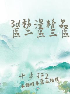 3d动漫精品一区二区三区