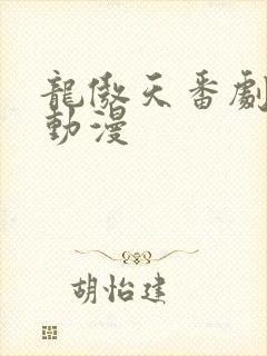 龙傲天番剧推荐动漫