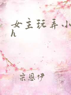 女主玩弄小太正h