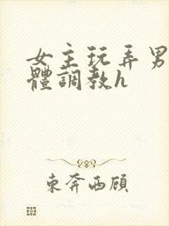 女主玩弄男主身体调教h